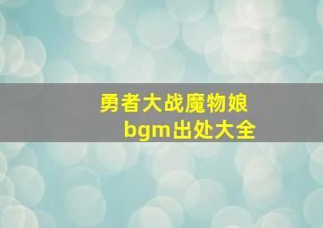 勇者大战魔物娘bgm出处大全