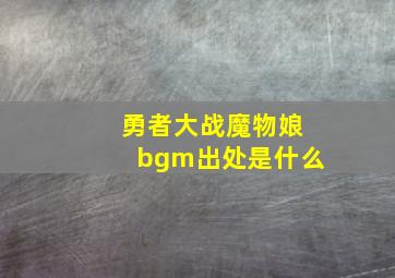 勇者大战魔物娘bgm出处是什么