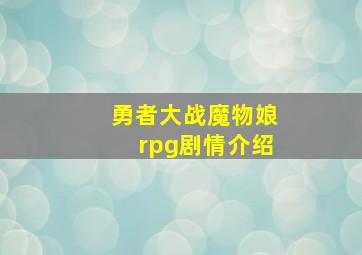 勇者大战魔物娘rpg剧情介绍