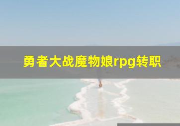 勇者大战魔物娘rpg转职