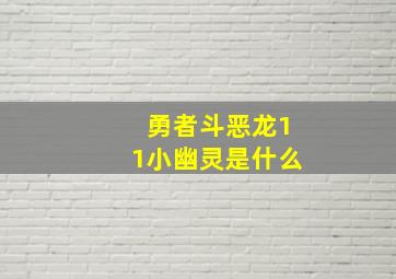 勇者斗恶龙11小幽灵是什么