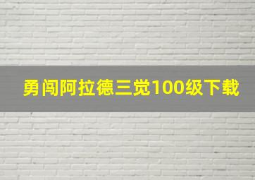 勇闯阿拉德三觉100级下载