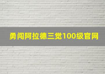 勇闯阿拉德三觉100级官网