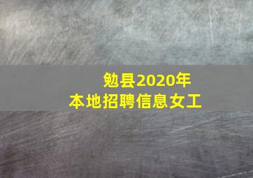 勉县2020年本地招聘信息女工