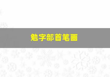 勉字部首笔画