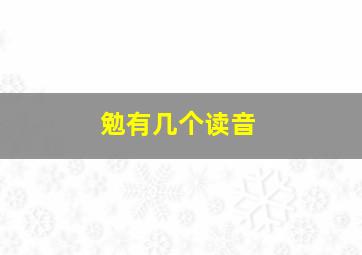 勉有几个读音