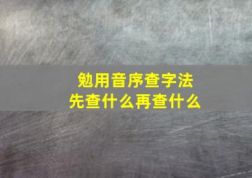 勉用音序查字法先查什么再查什么