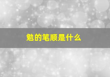 勉的笔顺是什么