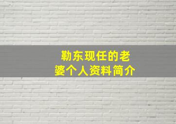 勒东现任的老婆个人资料简介