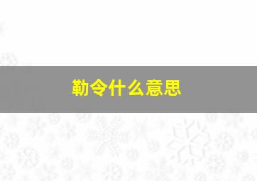 勒令什么意思