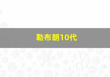 勒布朗10代