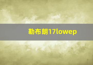 勒布朗17lowep