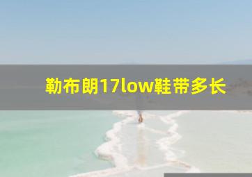 勒布朗17low鞋带多长