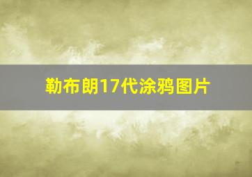 勒布朗17代涂鸦图片