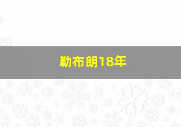 勒布朗18年