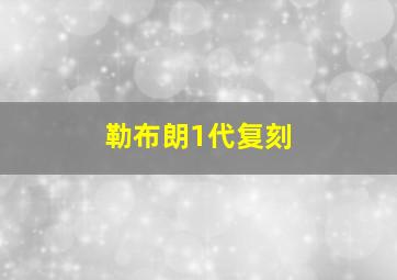 勒布朗1代复刻