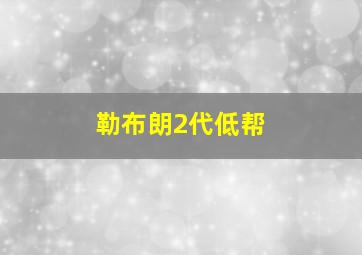 勒布朗2代低帮