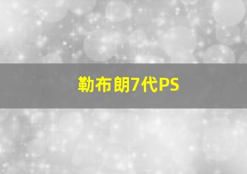 勒布朗7代PS