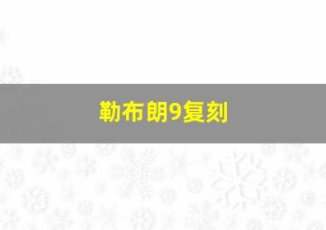 勒布朗9复刻