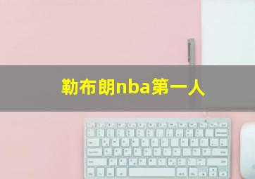 勒布朗nba第一人