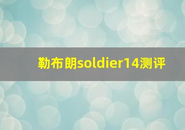 勒布朗soldier14测评