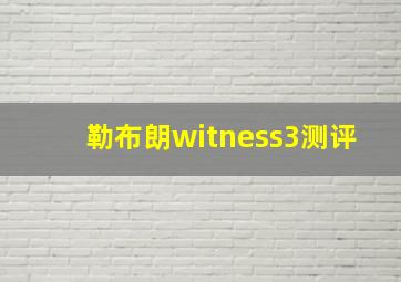 勒布朗witness3测评