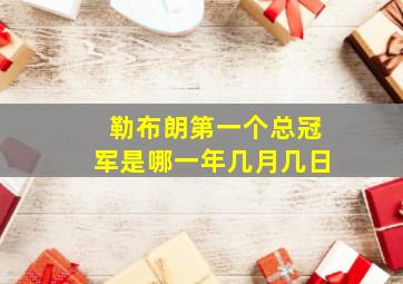 勒布朗第一个总冠军是哪一年几月几日