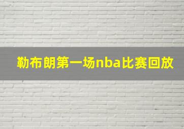 勒布朗第一场nba比赛回放