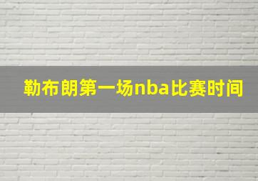 勒布朗第一场nba比赛时间