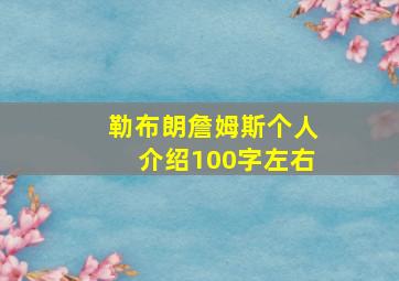 勒布朗詹姆斯个人介绍100字左右