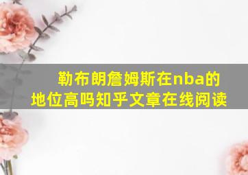 勒布朗詹姆斯在nba的地位高吗知乎文章在线阅读