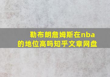 勒布朗詹姆斯在nba的地位高吗知乎文章网盘