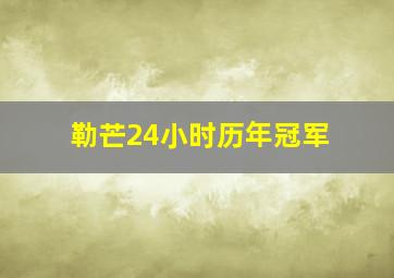 勒芒24小时历年冠军