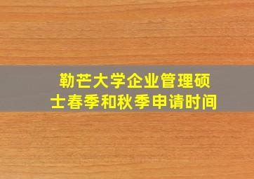 勒芒大学企业管理硕士春季和秋季申请时间