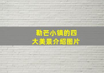 勒芒小镇的四大美景介绍图片