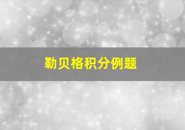 勒贝格积分例题