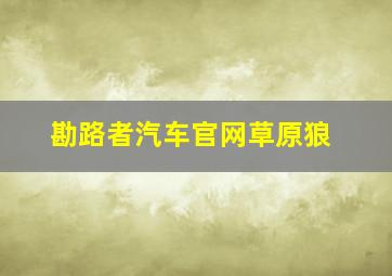 勘路者汽车官网草原狼