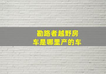 勘路者越野房车是哪里产的车