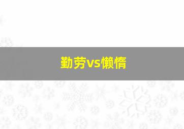 勤劳vs懒惰