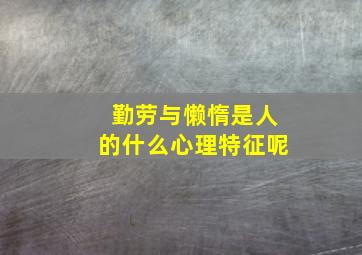 勤劳与懒惰是人的什么心理特征呢