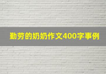 勤劳的奶奶作文400字事例