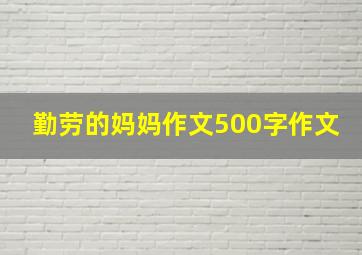 勤劳的妈妈作文500字作文