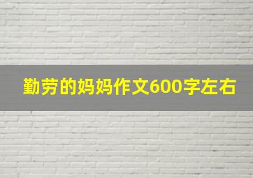 勤劳的妈妈作文600字左右