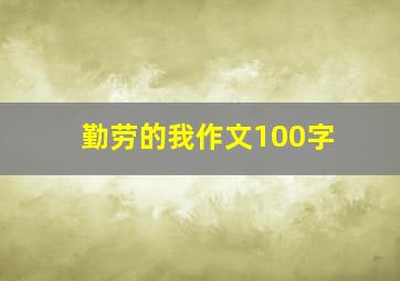 勤劳的我作文100字