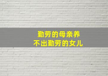 勤劳的母亲养不出勤劳的女儿