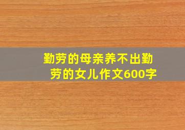 勤劳的母亲养不出勤劳的女儿作文600字