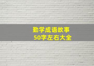 勤学成语故事50字左右大全