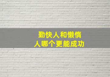 勤快人和懒惰人哪个更能成功