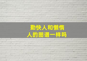 勤快人和懒惰人的图谱一样吗