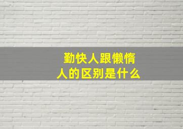 勤快人跟懒惰人的区别是什么